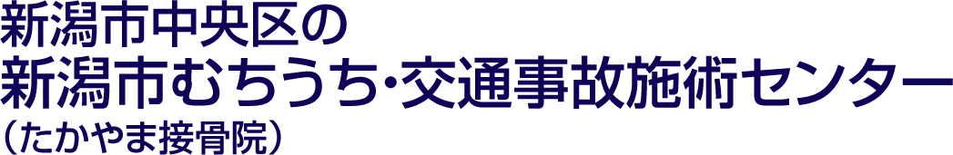 たかやま接骨院